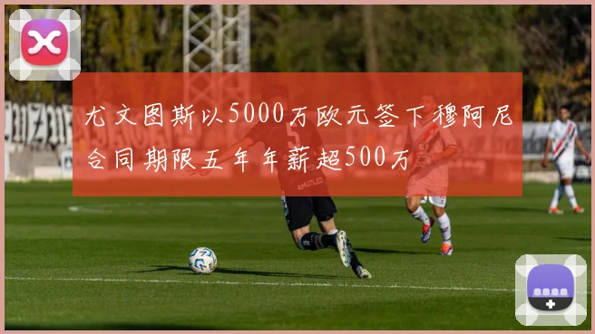 阿隆索深度解析勒沃库森逆转胜利的关键压迫战术细节