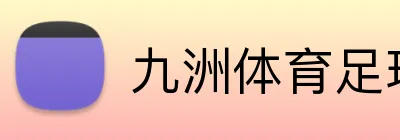 九洲体育足球官网 Logo